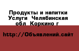 Продукты и напитки Услуги. Челябинская обл.,Коркино г.